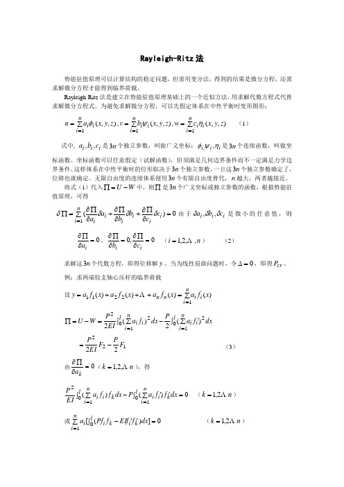 力学近似分析方法之Rayleigh