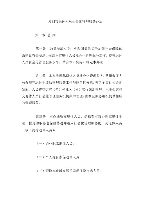 厦门市退休人员社会化管理服务办法