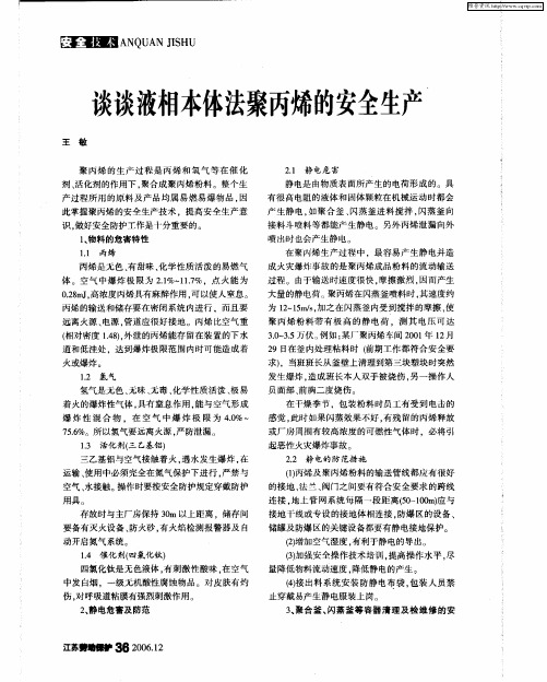 谈谈液相本体法聚丙烯的安全生产