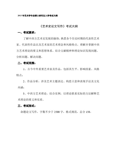 《艺术史论文写作》考试大纲 - 福建师范大学研究生院
