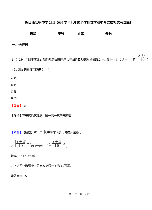 保山市实验中学2018-2019学年七年级下学期数学期中考试模拟试卷含解析