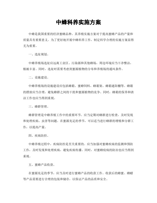 中蜂科养实施方案