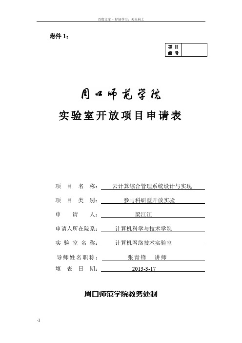 实验室开放项目申请表(云计算综合管理系统设计及实现)
