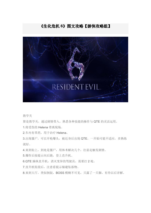 《生化危机6》图文攻略【游侠攻略组】