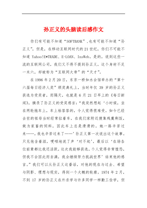 孙正义的头脑读后感作文