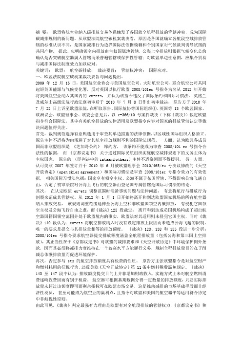 论欧盟航空排放交易规则下的管辖权冲突———从欧盟法院航空碳税案说起