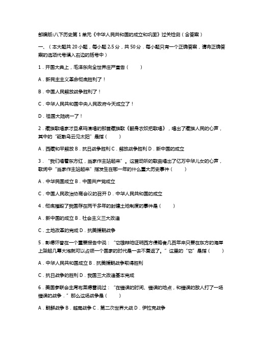 部编版八下历史第1单元《中华人民共和国的成立和巩固》过关检测(含答案)