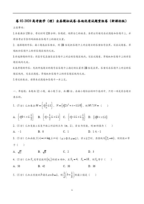 卷02 2020高考数学(理)全真模拟试卷+各地优质试题重组卷(新课标版)(含解析)