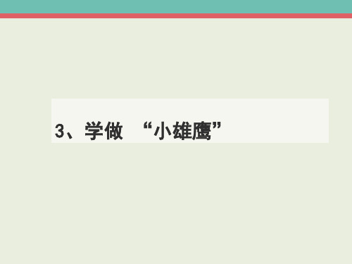 二年级上品德与社会课件-学做小雄鹰人教新课标