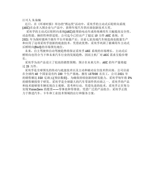采埃孚(ZF)AKC主动式后轮转向系统获奖
