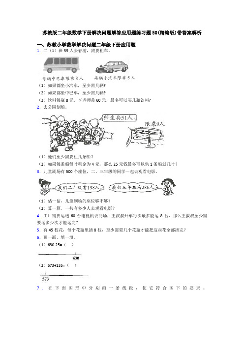 苏教版二年级数学下册解决问题解答应用题练习题50(精编版)带答案解析