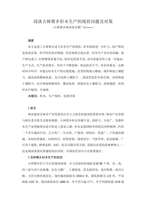 浅谈古林箐乡杉木生产的现状问题及对策