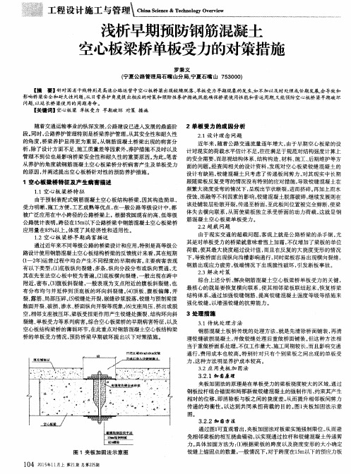 浅析早期预防钢筋混凝土空心板梁桥单板受力的对策措施