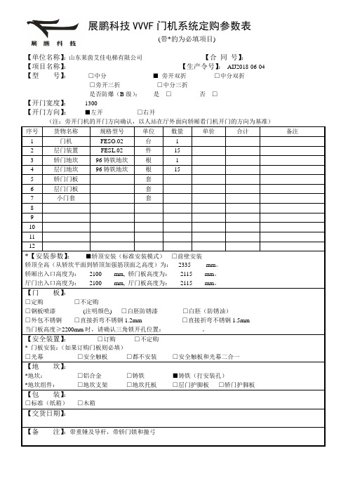 展鹏科技VVVF门机系统定购参数表