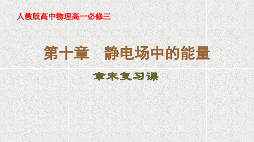 人教版新教材《静电场中的能量》优质课件1