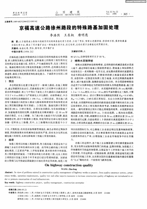 京福高速公路徐州路段的特殊路基加固处理