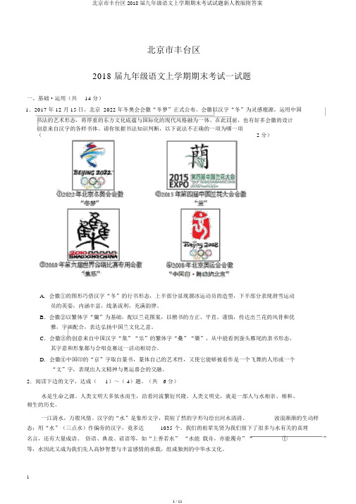 北京市丰台区2018届九年级语文上学期期末考试试题新人教版附答案