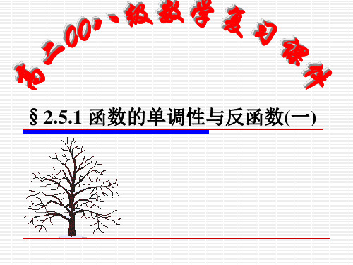 2.5.1 函数的单调性与反函数(一)