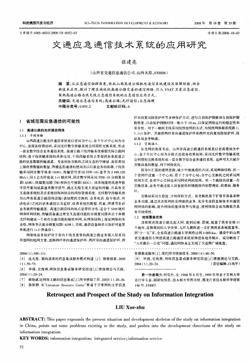 交通应急通信技术系统的应用研究