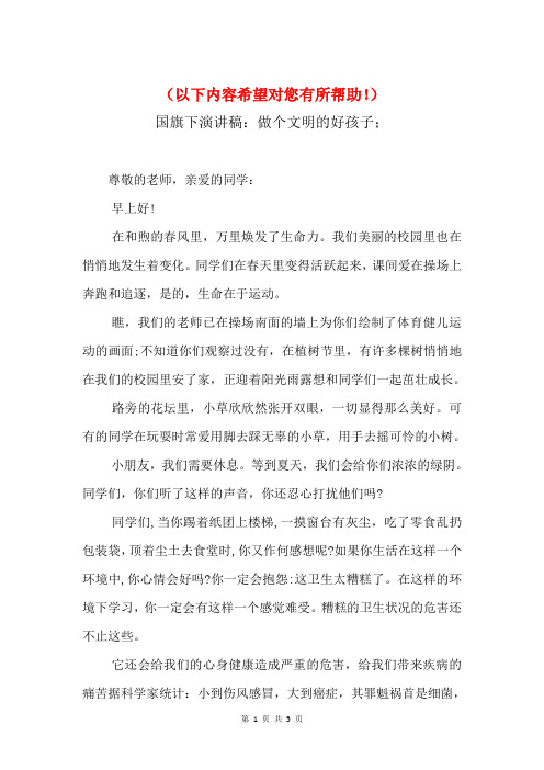 2018年国旗下演讲稿：做个文明的好孩子