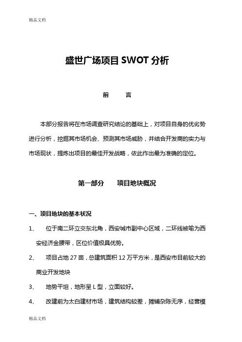 盛世广场SWOT分析教学教材