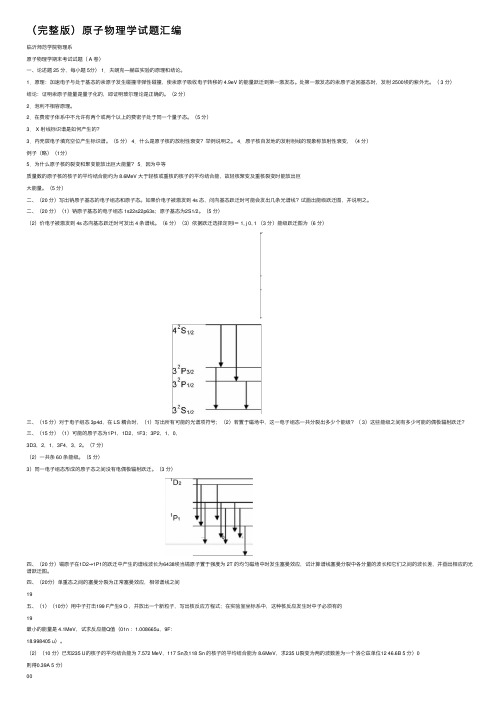 （完整版）原子物理学试题汇编