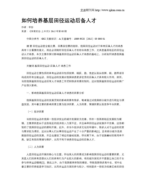 如何培养基层田径运动后备人才