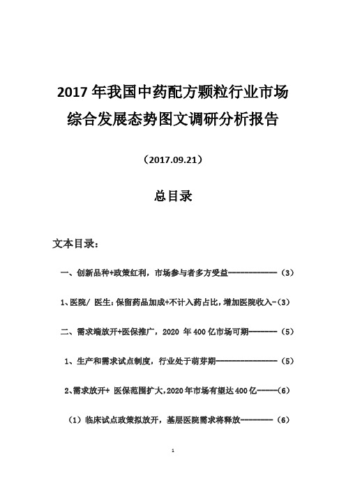 2017年我国中药配方颗粒行业市场综合发展态势图文调研分析报告