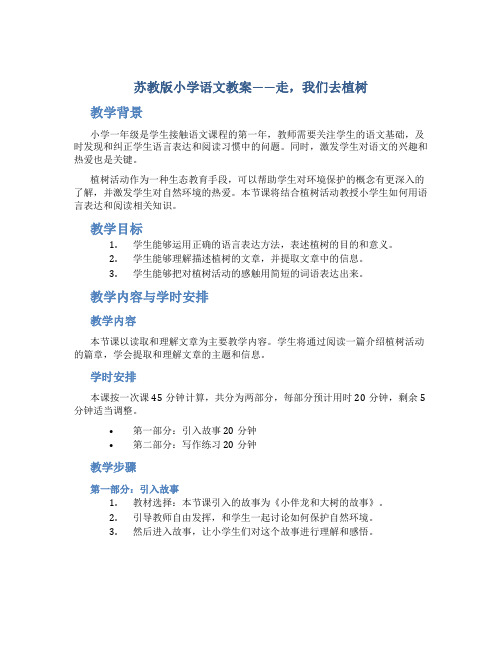 苏教版小学语文教案——走,我们去植树