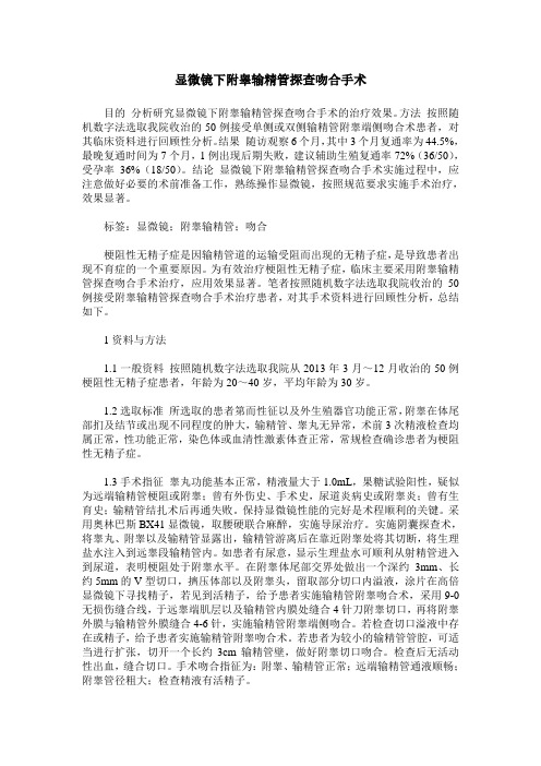 显微镜下附睾输精管探查吻合手术