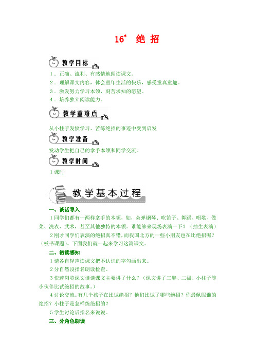 最新部编版三年级上语文 16 绝招(教案)