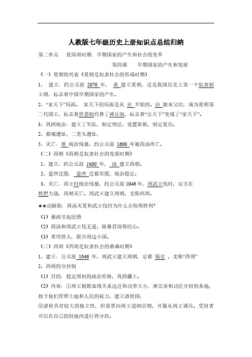 人教版七年级历史上册  第二单元(4-8课)知识点归纳总结