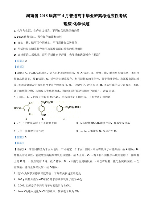 精品解析：河南省2018届高三4月普通高中毕业班高考适应性考试理综化学试题(解析版)