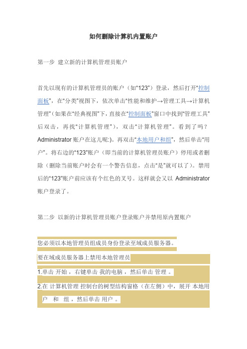 如何删除计算机内置账户