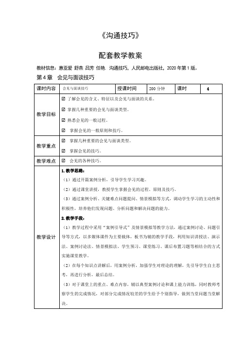 第6章 会见与面谈技巧