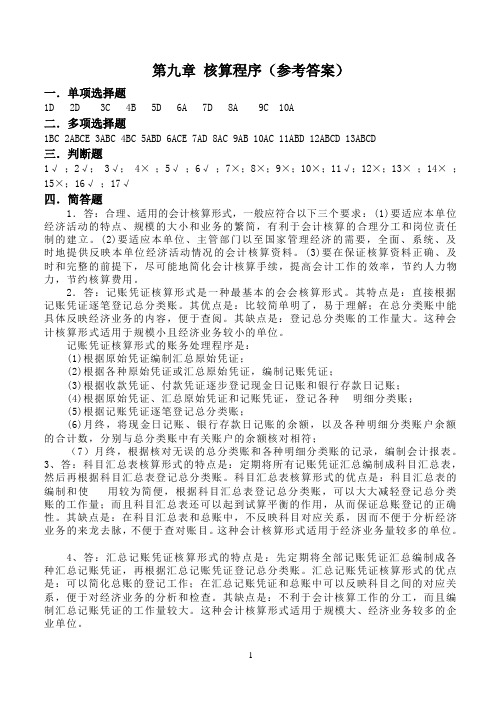 基础会计习题答案9
