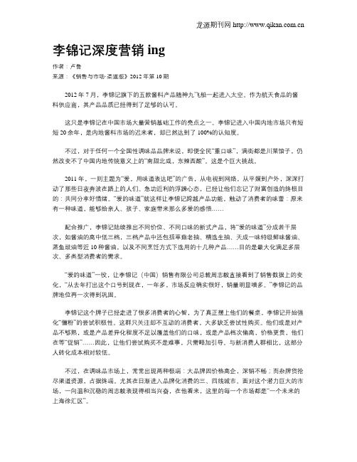 李锦记深度营销ing