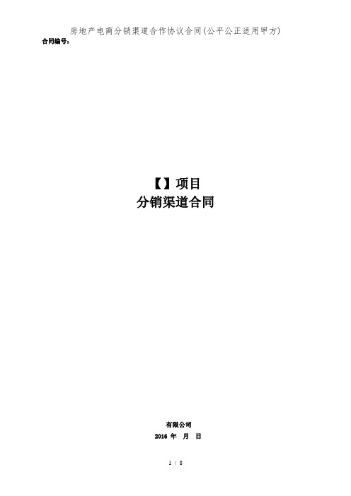 房地产电商分销渠道合作协议合同(公平公正适用甲方)