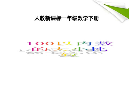 一年级数学下册100以内数的大小比较人教新课标版精品PPT课件