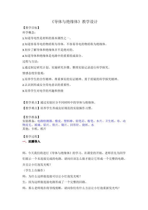 四年级下册科学教案导体与绝缘体教科版 (16)