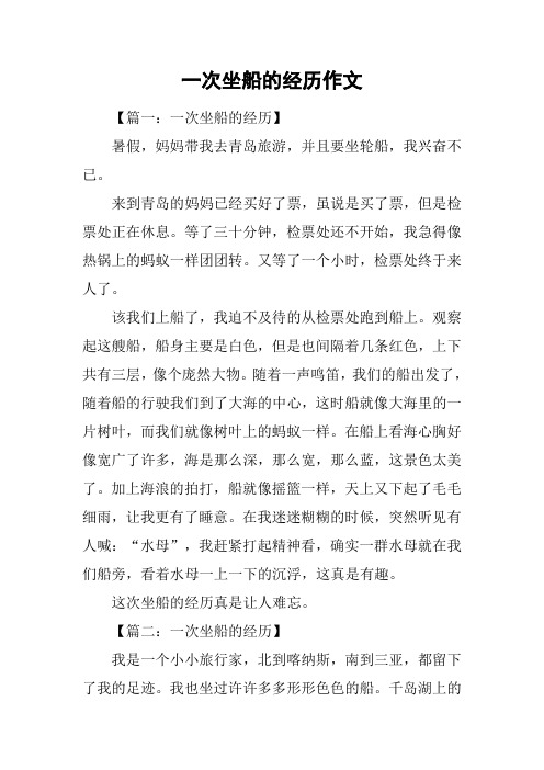 一次坐船的经历作文