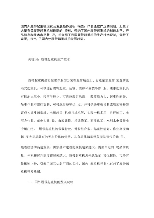 国内外履带起重机现状及发展趋势浅析