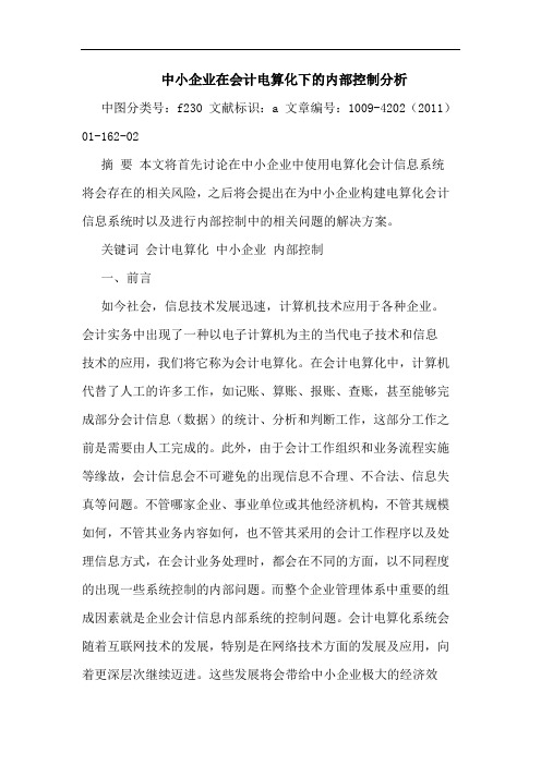 中小企业在会计电算化下内部控制论文