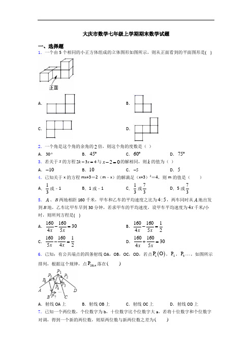 大庆市数学七年级上学期期末数学试题