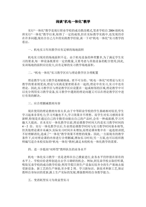 浅谈“机电一体化”教学