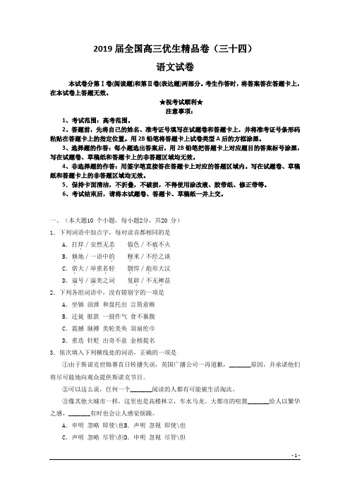 2019届全国高三优生精品卷(三十四)语文试卷