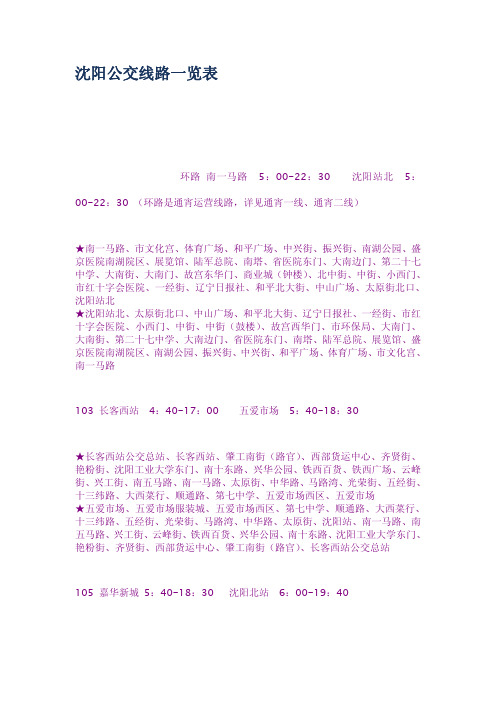 沈阳公交线路一览表