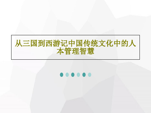 从三国到西游记中国传统文化中的人本管理智慧共44页文档
