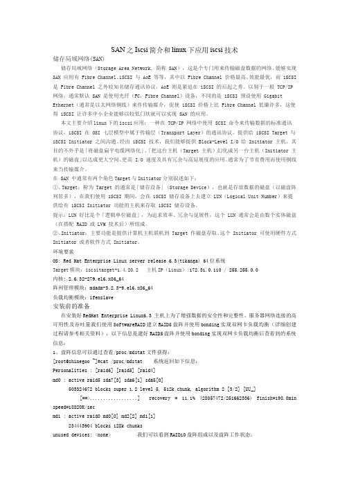 SAN之Iscsi简介和linux下应用iscsi技术