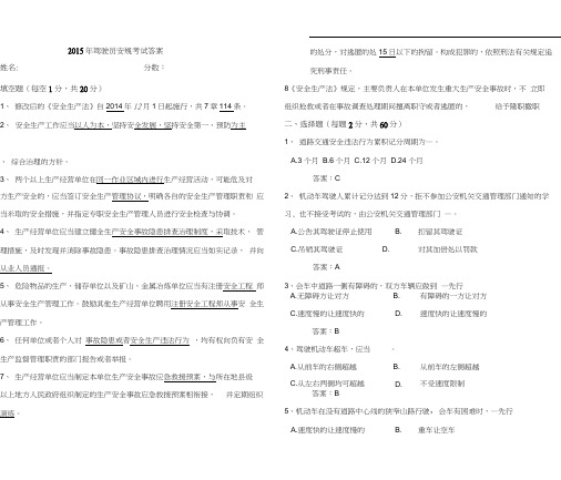 2015驾驶员安规考试(答案)